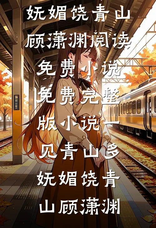 六岁识百草，他成了绝世小神医已完结版