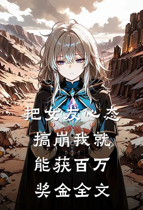 把女友心态搞崩我就能获百万奖金全文
