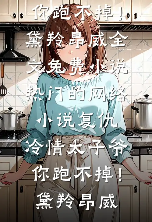 替嫁是踩人上位？可我啥也没干啊小说结局