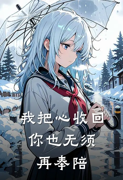 我把心收回，你也无须再奉陪