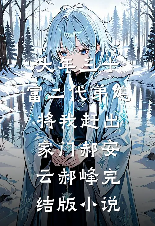 大年三十，富二代弟媳将我赶出家门郝安云郝峰完结版小说