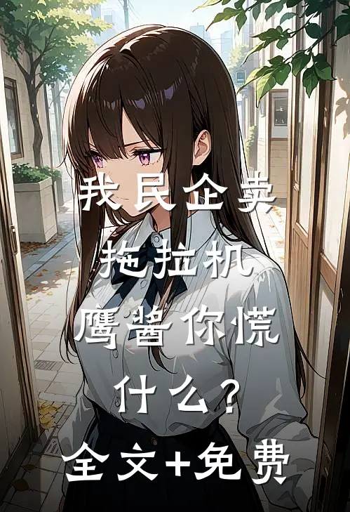 我民企卖拖拉机，鹰酱你慌什么？全文+免费