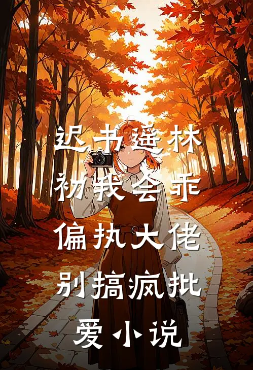 迟书遥林初我会乖，偏执大佬别搞疯批爱小说