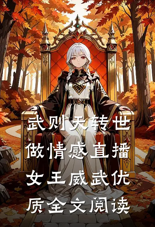 武则天转世做情感直播，女王威武优质全文阅读