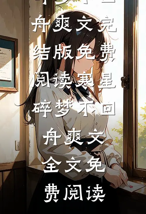寒星碎梦不回舟爽文