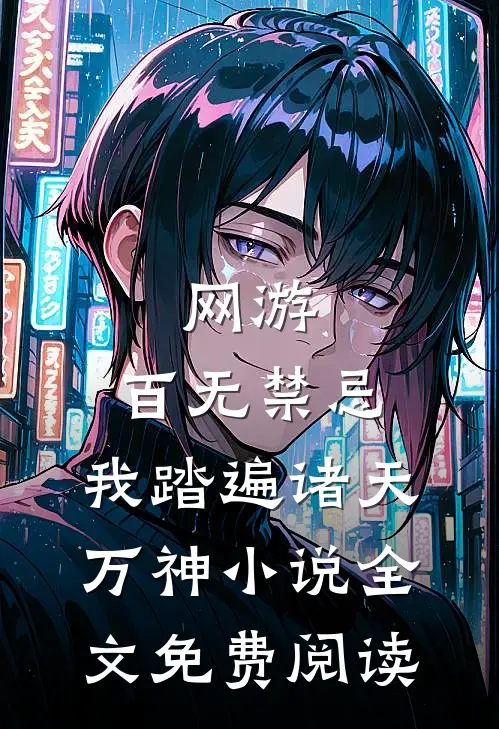 网游：百无禁忌，我踏遍诸天万神小说全文免费阅读