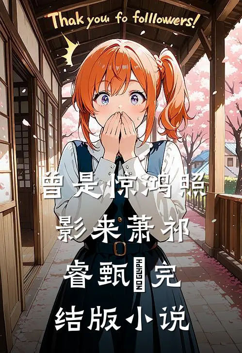 曾是惊鸿照影来萧祁睿甄嬛完结版小说