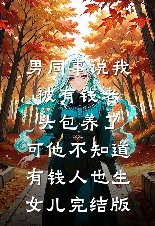 回到90当神豪：我带全县赚疯了好书