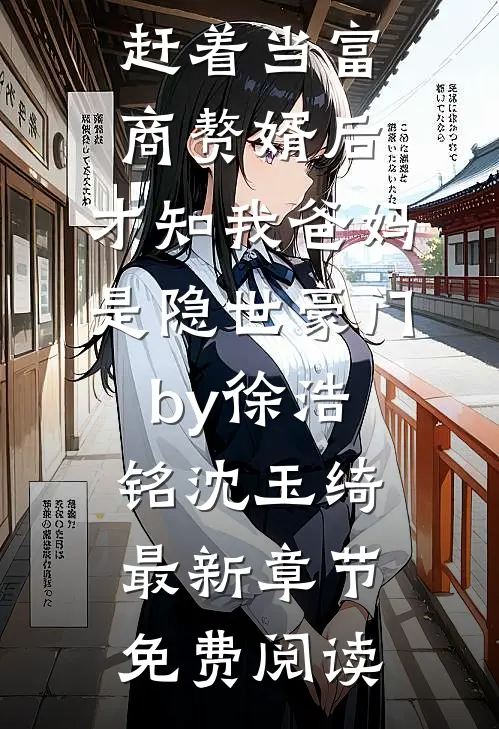 完结版小说男友上赶着当富商赘婿后，才知我爸妈是隐世豪门by徐浩铭沈玉绮
