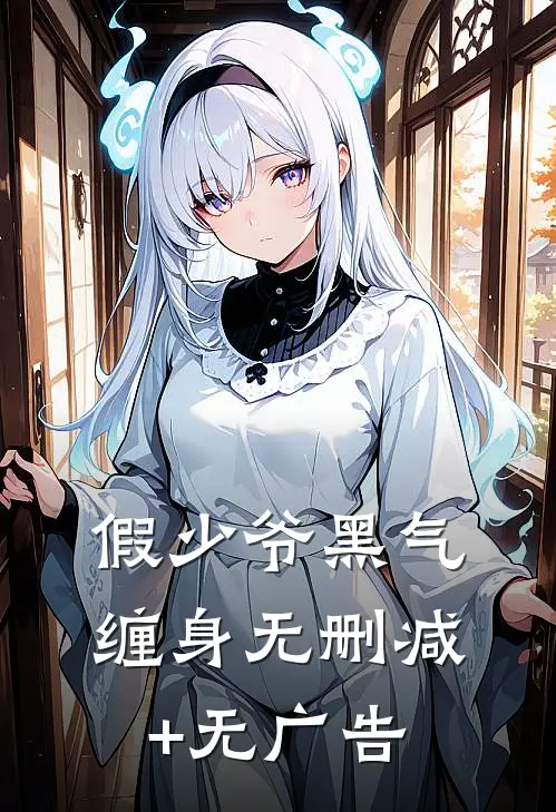 假少爷黑气缠身无删减+无广告