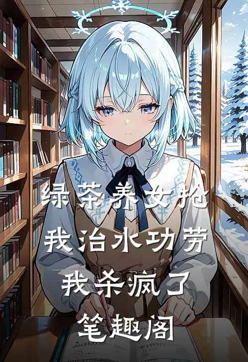 绿茶养女抢我治水功劳，我杀疯了笔趣阁