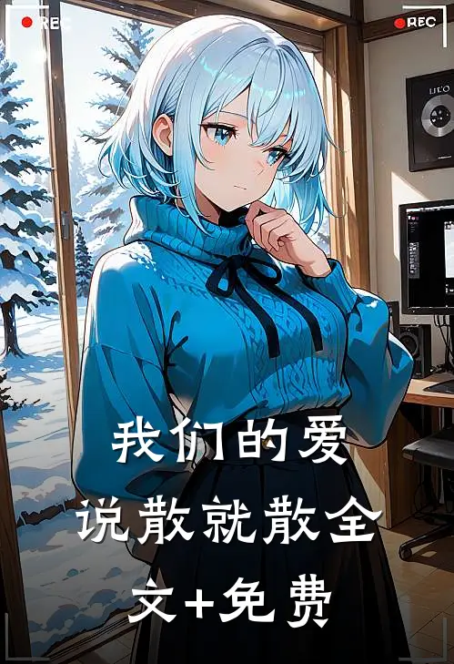 我们的爱，说散就散全文+免费