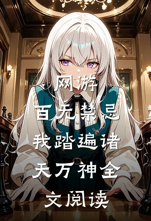 网游：百无禁忌，我踏遍诸天万神全文阅读