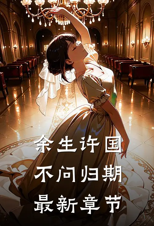 余生许国，不问归期最新章节