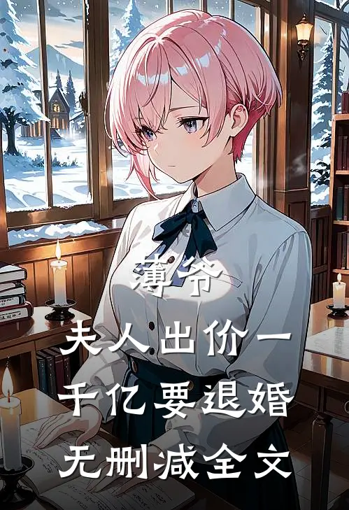 薄爷，夫人出价一千亿要退婚无删减全文