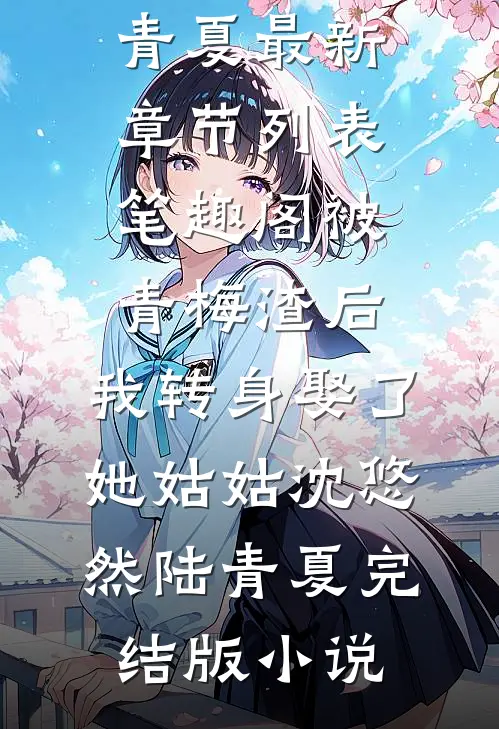 被青梅渣后,我转身娶了她姑姑沈悠然陆青夏完结版小说