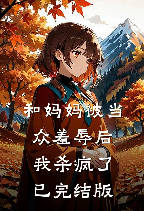 和妈妈被当众羞辱后我杀疯了已完结版