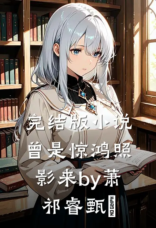 完结版小说曾是惊鸿照影来by萧祁睿甄嬛