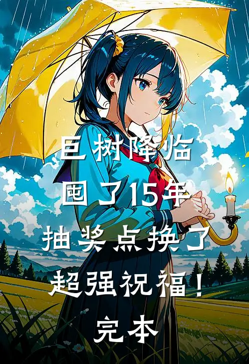 巨树降临，囤了15年抽奖点换了超强祝福！完本