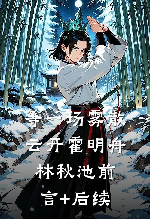 靠男人变美，你管这叫恋爱脑？最新章节列表