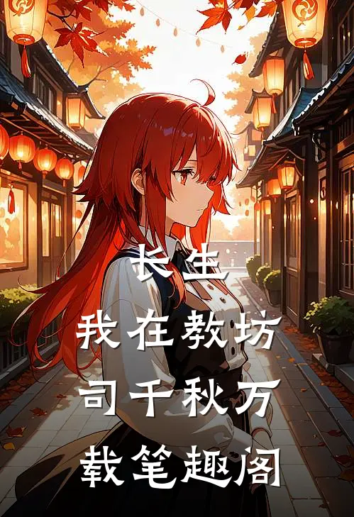 长生：我在教坊司千秋万载笔趣阁