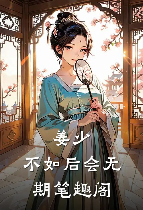 姜少，不如后会无期笔趣阁
