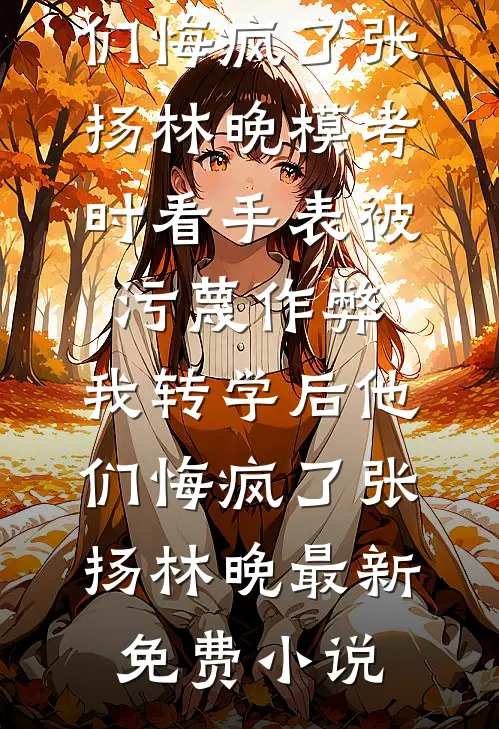 和离后，侯爷相公破防了篇章