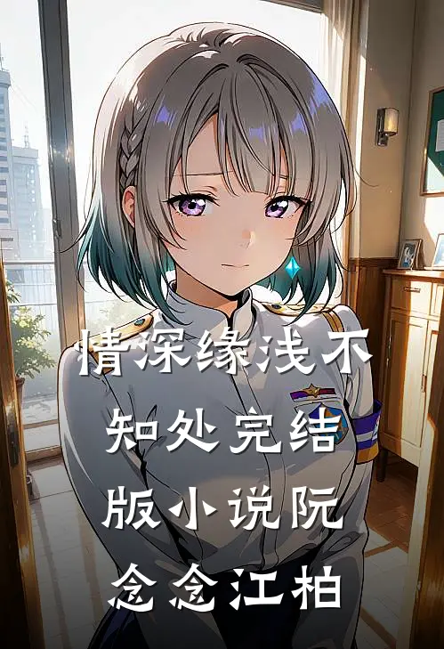 情深缘浅不知处完结版小说阮念念江柏