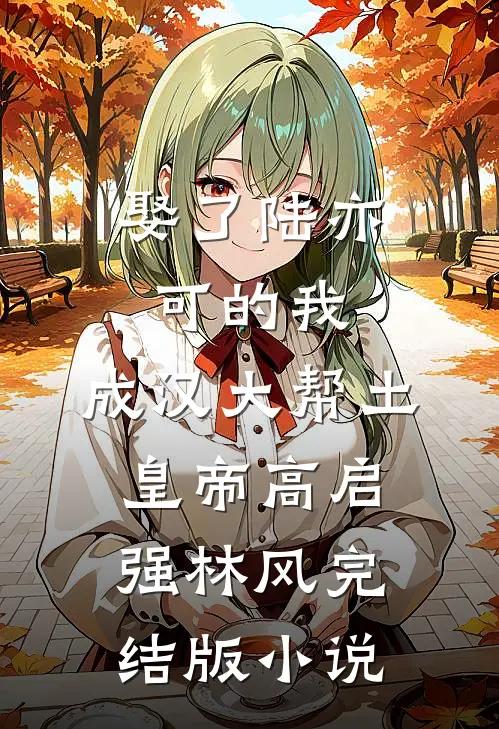 娶了陆亦可的我，成汉大帮土皇帝高启强林风完结版小说