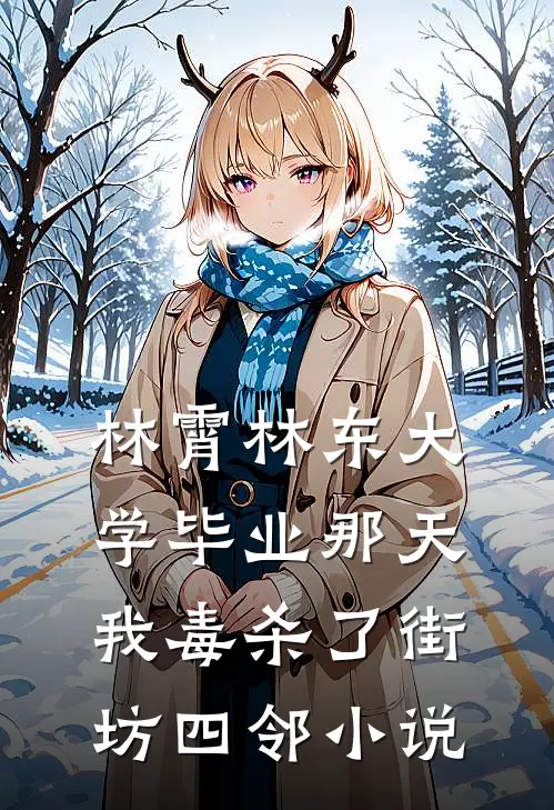 林霄林东大学毕业那天，我毒杀了街坊四邻小说