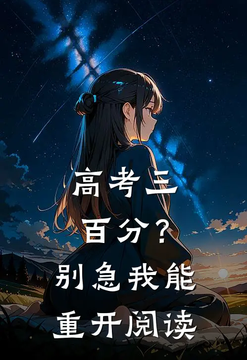 高考三百分？别急，我能重开阅读
