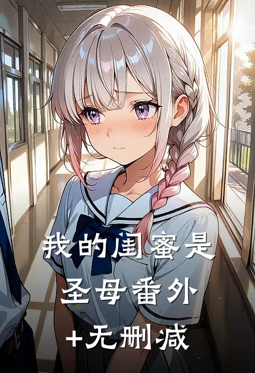 我的闺蜜是圣母番外+无删减