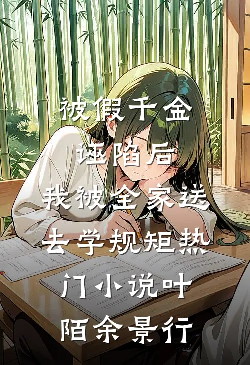 被假千金诬陷后，我被全家送去学规矩热门小说叶陌余景行