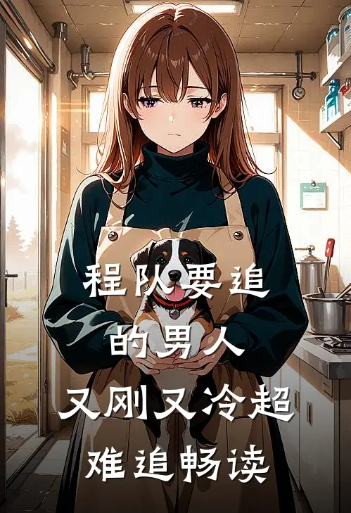 程队要追的男人：又刚又冷超难追畅读