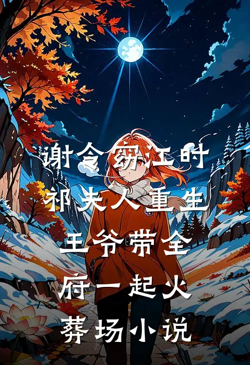 谢令窈江时祁夫人重生，王爷带全府一起火葬场小说