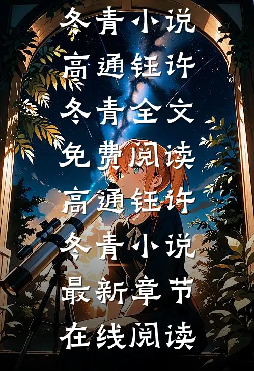 完结版小说我与夫君青梅竹马,他却在成亲当日留了休书消失by高通钰许冬青