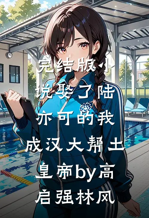 完结版小说娶了陆亦可的我，成汉大帮土皇帝by高启强林风