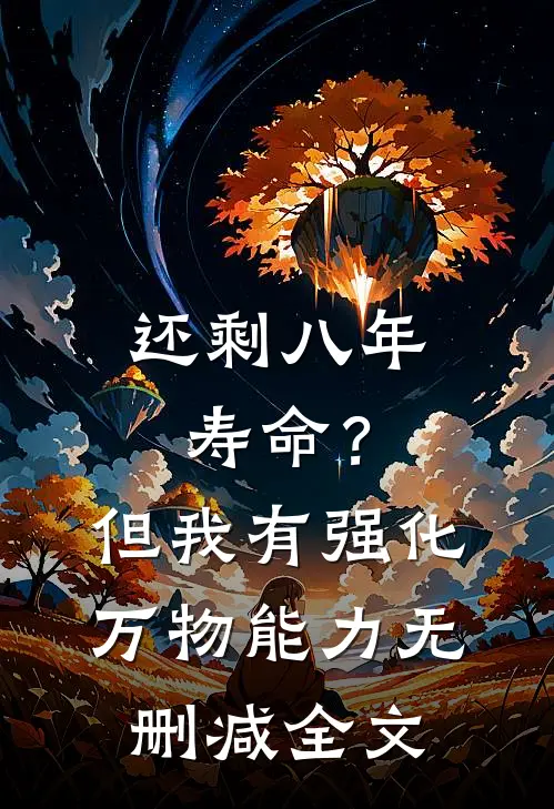 还剩八年寿命？但我有强化万物能力无删减全文