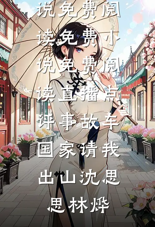 未婚夫的青梅把我的婚房爆改成灵堂，我当场退婚全本