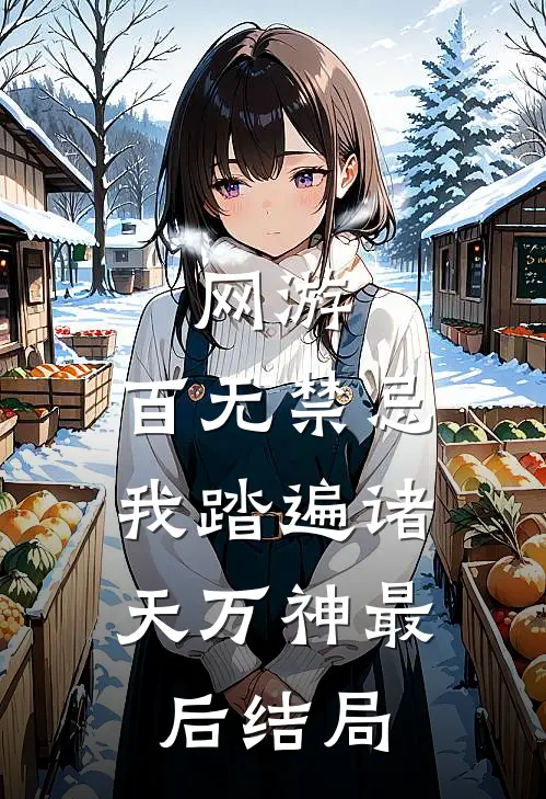网游：百无禁忌，我踏遍诸天万神最后结局