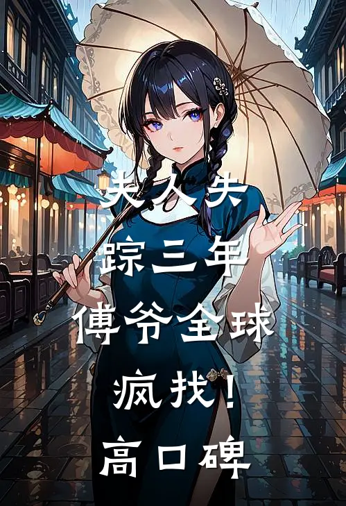 夫人失踪三年，傅爷全球疯找！高口碑