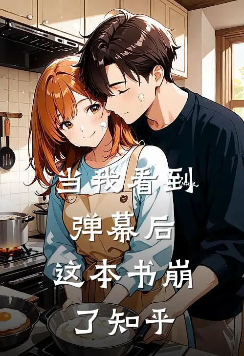 当我看到弹幕后，这本书崩了知乎