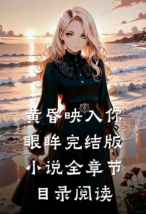 黄昏映入你眼眸完结版小说全章节目录阅读