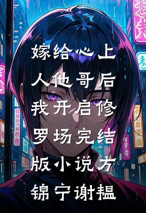 嫁给心上人他哥后，我开启修罗场完结版小说方锦宁谢韫