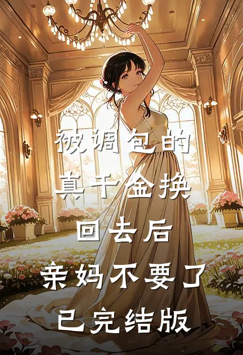 被调包的真千金换回去后，亲妈不要了已完结版