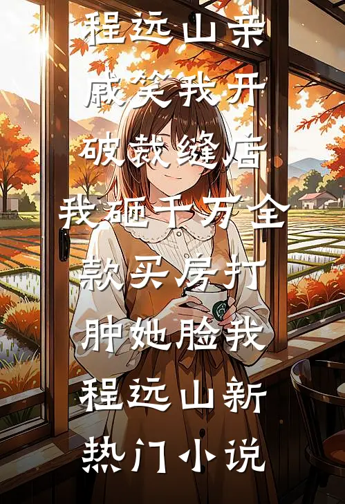 被诬舞弊后，我成了权贵夫人的王牌全本
