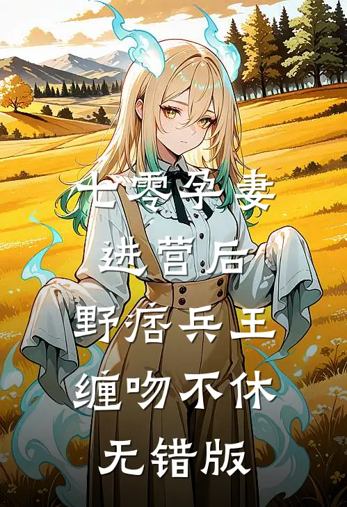 岁月昭昭，往事如烟热门推荐