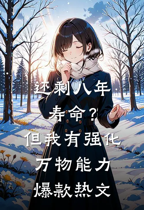 还剩八年寿命？但我有强化万物能力爆款热文