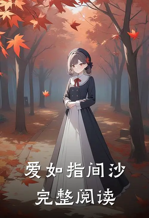 爱如指间沙完整阅读