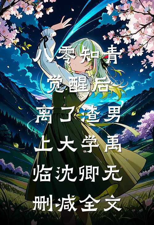 八零知青觉醒后，离了渣男上大学禹临沈卿无删减全文